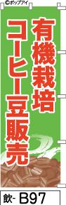 ふでのぼり 有機栽培コーヒー豆販売-黄緑(飲-b97)幟 ノボリ 旗 筆書体を使用した一味違ったのぼり旗がお買得【送料込み】まとめ買いで格安