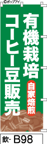 ふでのぼり 有機栽培コーヒー豆販売-緑(飲-b98)幟 ノボリ 旗 筆書体を使用した一味違ったのぼり旗がお買得【送料込み】まとめ買いで格安