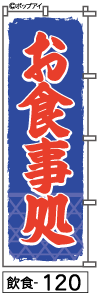 ふでのぼり お食事処(飲食-120)幟 ノボリ 旗 筆書体を使用した一味違ったのぼり旗がお買得【送料込み】まとめ買いで格安