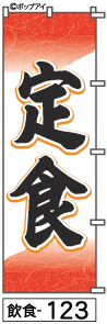 ふでのぼり 定食(飲食-123)幟 ノボリ 旗 筆書体を使用した一味違ったのぼり旗がお買得【送料込み】まとめ買いで格安
