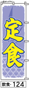 ふでのぼり 定食(飲食-124)幟 ノボリ 旗 筆書体を使用した一味違ったのぼり旗がお買得【送料込み】まとめ買いで格安