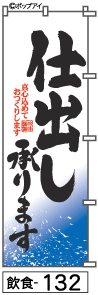 ふでのぼり 仕出し承ります(飲食-132)幟 ノボリ 旗 筆書体を使用した一味違ったのぼり旗がお買得【送料込み】まとめ買いで格安