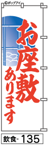 ふでのぼり お座敷あります(飲食-135)幟 ノボリ 旗 筆書体を使用した一味違ったのぼり旗がお買得【送料込み】まとめ買いで格安