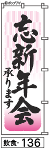 ふでのぼり 忘新年会(飲食-136)幟 ノボリ 旗 筆書体を使用した一味違ったのぼり旗がお買得【送料込み】まとめ買いで格安