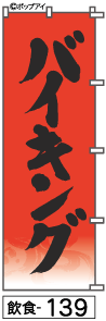 ふでのぼり バイキング(飲食-139)幟 ノボリ 旗 筆書体を使用した一味違ったのぼり旗がお買得【送料込み】まとめ買いで格安