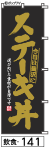 ふでのぼり ステーキ丼(飲食-141)幟 ノボリ 旗 筆書体を使用した一味違ったのぼり旗がお買得【送料込み】まとめ買いで格安