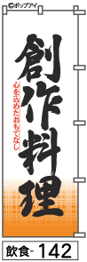 ふでのぼり 創作料理(飲食-142)幟 ノボリ 旗 筆書体を使用した一味違ったのぼり旗がお買得【送料込み】まとめ買いで格安