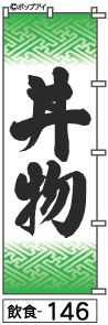 ふでのぼり 丼物(飲食-146)幟 ノボリ 旗 筆書体を使用した一味違ったのぼり旗がお買得【送料込み】まとめ買いで格安