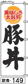 ふでのぼり 豚丼(飲食-149)幟 ノボリ 旗 筆書体を使用した一味違ったのぼり旗がお買得【送料込み】まとめ買いで格安