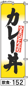 ふでのぼり カレー丼(飲食-152)幟 ノボリ 旗 筆書体を使用した一味違ったのぼり旗がお買得【送料込み】まとめ買いで格安