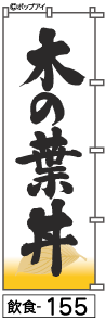 ふでのぼり 木の葉丼(飲食-155)幟 ノボリ 旗 筆書体を使用した一味違ったのぼり旗がお買得【送料込み】まとめ買いで格安
