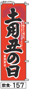 ふでのぼり 土用丑の日(飲食-157)幟 ノボリ 旗 筆書体を使用した一味違ったのぼり旗がお買得【送料込み】まとめ買いで格安