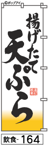 ふでのぼり 揚げたて天ぷら(飲食-164)幟 ノボリ 旗 筆書体を使用した一味違ったのぼり旗がお買得【送料込み】まとめ買いで格安