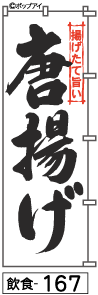 ふでのぼり 唐揚げ(飲食-167)幟 ノボリ 旗 筆書体を使用した一味違ったのぼり旗がお買得【送料込み】まとめ買いで格安