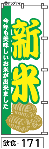 ふでのぼり 新米(飲食-171)幟 ノボリ 旗 筆書体を使用した一味違ったのぼり旗がお買得【送料込み】まとめ買いで格安