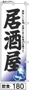 ふでのぼり 居酒屋(飲食-180)幟 ノボリ 旗 筆書体を使用した一味違ったのぼり旗がお買得【送料込み】まとめ買いで格安