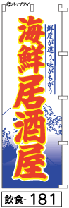 ふでのぼり 海鮮居酒屋(飲食-181)幟 ノボリ 旗 筆書体を使用した一味違ったのぼり旗がお買得【送料込み】まとめ買いで格安