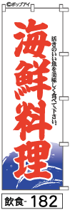 ふでのぼり 海鮮料理(飲食-182)幟 ノボリ 旗 筆書体を使用した一味違ったのぼり旗がお買得【送料込み】まとめ買いで格安