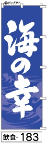 ふでのぼり 海の幸(飲食-183)幟 ノボリ 旗 筆書体を使用した一味違ったのぼり旗がお買得【送料込み】まとめ買いで格安