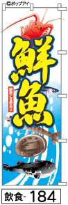 ふでのぼり 鮮魚(飲食-184)幟 ノボリ 旗 筆書体を使用した一味違ったのぼり旗がお買得【送料込み】まとめ買いで格安