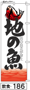 ふでのぼり 地の魚(飲食-186)幟 ノボリ 旗 筆書体を使用した一味違ったのぼり旗がお買得【送料込み】まとめ買いで格安