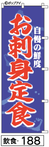 ふでのぼり お刺身定食(飲食-188)幟 ノボリ 旗 筆書体を使用した一味違ったのぼり旗がお買得【送料込み】まとめ買いで格安