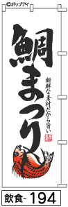 ふでのぼり 鯛まつり(飲食-194)幟 ノボリ 旗 筆書体を使用した一味違ったのぼり旗がお買得【送料込み】まとめ買いで格安