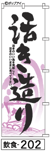 ふでのぼり 活き造り(飲食-202)幟 ノボリ 旗 筆書体を使用した一味違ったのぼり旗がお買得【送料込み】まとめ買いで格安