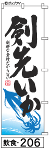 ふでのぼり 剣先いか(飲食-206)幟 ノボリ 旗 筆書体を使用した一味違ったのぼり旗がお買得【送料込み】まとめ買いで格安