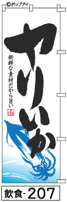 ふでのぼり ヤリいか(飲食-207)幟 ノボリ 旗 筆書体を使用した一味違ったのぼり旗がお買得【送料込み】まとめ買いで格安