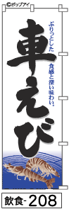 ふでのぼり 車えび(飲食-208)幟 ノボリ 旗 筆書体を使用した一味違ったのぼり旗がお買得【送料込み】まとめ買いで格安