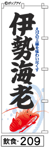 ふでのぼり 伊勢海老(飲食-209)幟 ノボリ 旗 筆書体を使用した一味違ったのぼり旗がお買得【送料込み】まとめ買いで格安