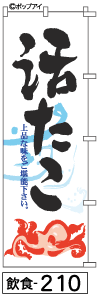 ふでのぼり 活たこ(飲食-210)幟 ノボリ 旗 筆書体を使用した一味違ったのぼり旗がお買得【送料込み】まとめ買いで格安