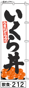 ふでのぼり いくら丼(飲食-212)幟 ノボリ 旗 筆書体を使用した一味違ったのぼり旗がお買得【送料込み】まとめ買いで格安