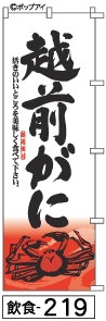 ふでのぼり 越前がに(飲食-219)幟 ノボリ 旗 筆書体を使用した一味違ったのぼり旗がお買得【送料込み】まとめ買いで格安