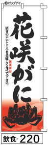 ふでのぼり 花咲がに(飲食-220)幟 ノボリ 旗 筆書体を使用した一味違ったのぼり旗がお買得【送料込み】まとめ買いで格安