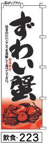 ふでのぼり ずわい蟹(飲食-223)幟 ノボリ 旗 筆書体を使用した一味違ったのぼり旗がお買得【送料込み】まとめ買いで格安