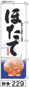 ふでのぼり ほたて(飲食-229)幟 ノボリ 旗 筆書体を使用した一味違ったのぼり旗がお買得【送料込み】まとめ買いで格安