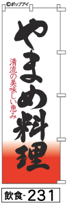 ふでのぼり やまめ料理(飲食-231)幟 ノボリ 旗 筆書体を使用した一味違ったのぼり旗がお買得【送料込み】まとめ買いで格安