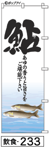 ふでのぼり 鮎(飲食-233)幟 ノボリ 旗 筆書体を使用した一味違ったのぼり旗がお買得【送料込み】まとめ買いで格安