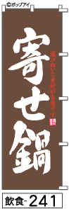 ふでのぼり 寄せ鍋(飲食-241)幟 ノボリ 旗 筆書体を使用した一味違ったのぼり旗がお買得【送料込み】まとめ買いで格安