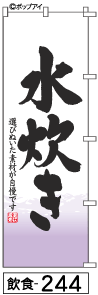 ふでのぼり 水炊き(飲食-244)幟 ノボリ 旗 筆書体を使用した一味違ったのぼり旗がお買得【送料込み】まとめ買いで格安