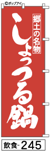 ふでのぼり しょっつる鍋(飲食-245)幟 ノボリ 旗 筆書体を使用した一味違ったのぼり旗がお買得【送料込み】まとめ買いで格安