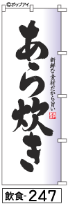 ふでのぼり あら炊き(飲食-247)幟 ノボリ 旗 筆書体を使用した一味違ったのぼり旗がお買得【送料込み】まとめ買いで格安