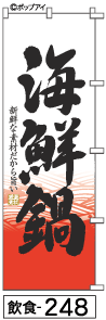 ふでのぼり 海鮮鍋(飲食-248)幟 ノボリ 旗 筆書体を使用した一味違ったのぼり旗がお買得【送料込み】まとめ買いで格安