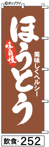 ふでのぼり ほうとう(飲食-252)幟 ノボリ 旗 筆書体を使用した一味違ったのぼり旗がお買得【送料込み】まとめ買いで格安