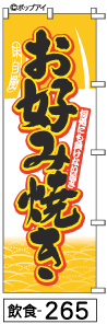 ふでのぼり お好み焼き(飲食-265)幟 ノボリ 旗 筆書体を使用した一味違ったのぼり旗がお買得【送料込み】まとめ買いで格安