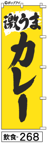 ふでのぼり カレー(飲食-268)幟 ノボリ 旗 筆書体を使用した一味違ったのぼり旗がお買得【送料込み】まとめ買いで格安