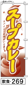 ふでのぼり スープカレー(飲食-269)幟 ノボリ 旗 筆書体を使用した一味違ったのぼり旗がお買得【送料込み】まとめ買いで格安