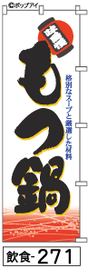 ふでのぼり もつ鍋(飲食-271)幟 ノボリ 旗 筆書体を使用した一味違ったのぼり旗がお買得【送料込み】まとめ買いで格安